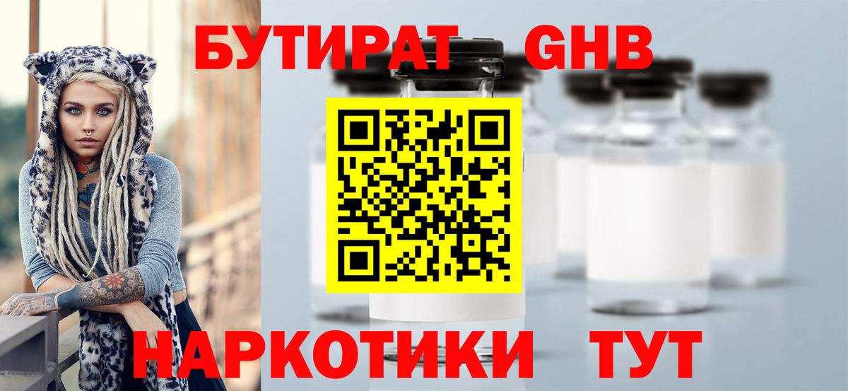 БУТИРАТ оксибутират  Вход с VPN  Чехов 